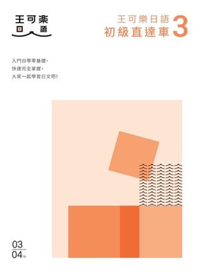 cover image of 大家一起學習日文吧!王可樂日語初級直達車3